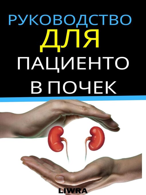 Title details for Руководство для пациентов с почками by Liwra - Available